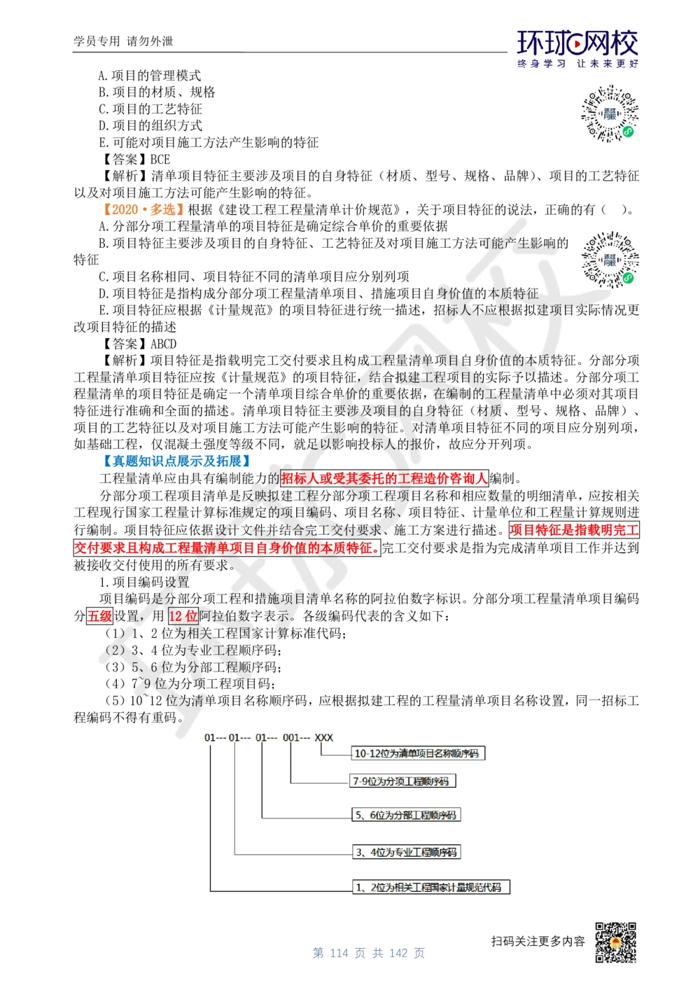 01.2025环球网校一级建造师《建设工程经济》真题透析_2026年一级建造师_2026年一建经济_2025年一建经济SVIP_03-习题精析✿实战特训✿模考通关_49-经济《真题透析班》胡安然HQ