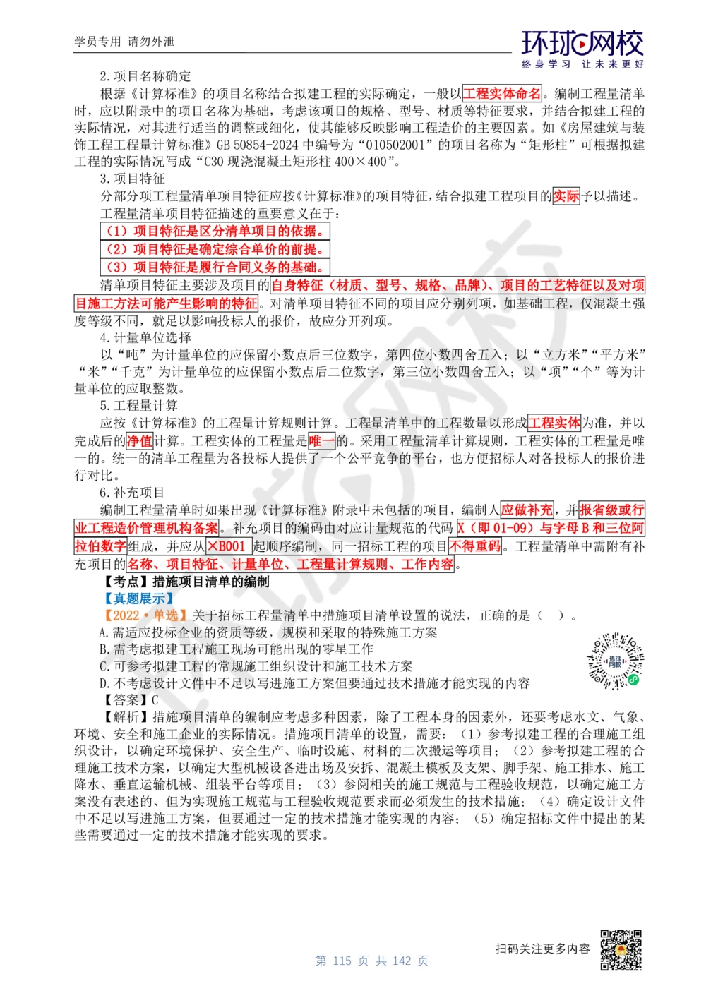 01.2025环球网校一级建造师《建设工程经济》真题透析_2026年一级建造师_2026年一建经济_2025年一建经济SVIP_03-习题精析✿实战特训✿模考通关_49-经济《真题透析班》胡安然HQ