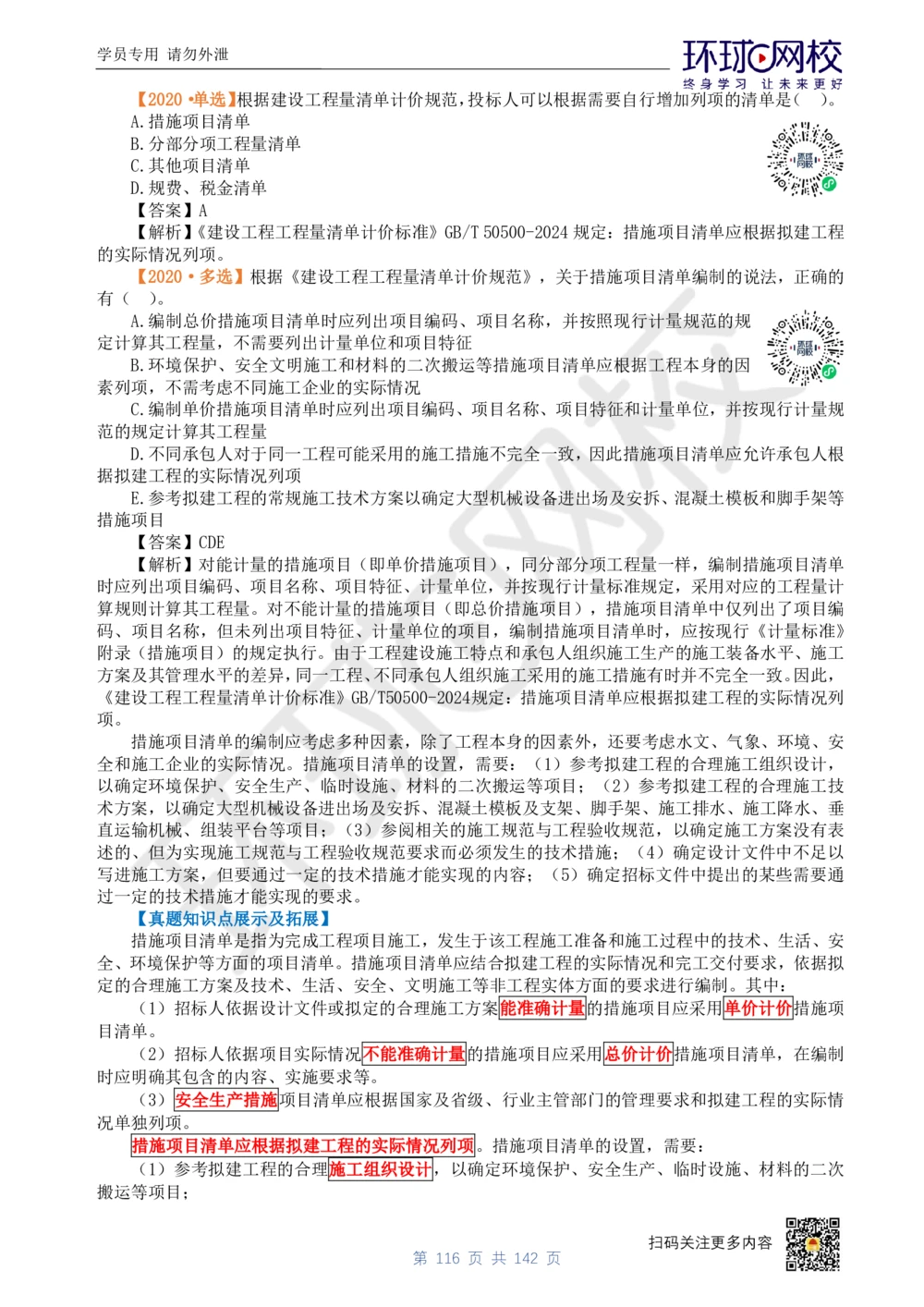 01.2025环球网校一级建造师《建设工程经济》真题透析_2026年一级建造师_2026年一建经济_2025年一建经济SVIP_03-习题精析✿实战特训✿模考通关_49-经济《真题透析班》胡安然HQ