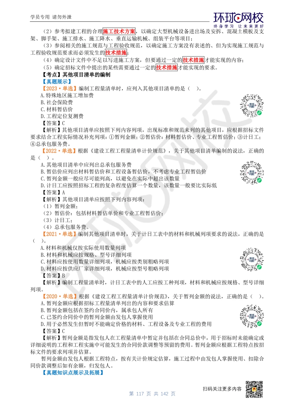 01.2025环球网校一级建造师《建设工程经济》真题透析_2026年一级建造师_2026年一建经济_2025年一建经济SVIP_03-习题精析✿实战特训✿模考通关_49-经济《真题透析班》胡安然HQ