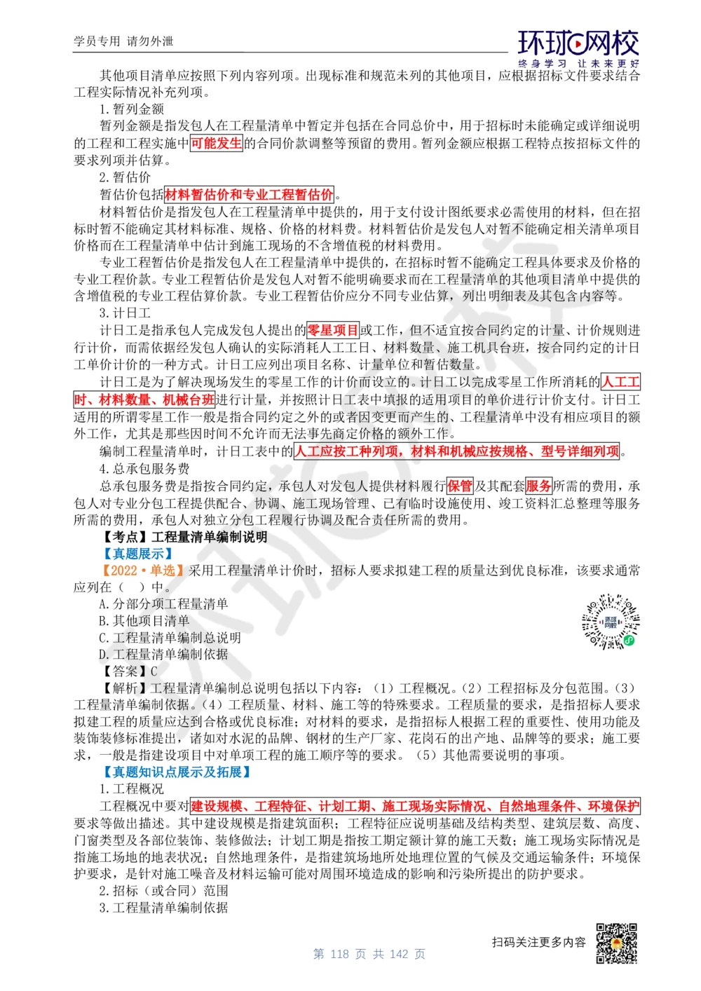 01.2025环球网校一级建造师《建设工程经济》真题透析_2026年一级建造师_2026年一建经济_2025年一建经济SVIP_03-习题精析✿实战特训✿模考通关_49-经济《真题透析班》胡安然HQ