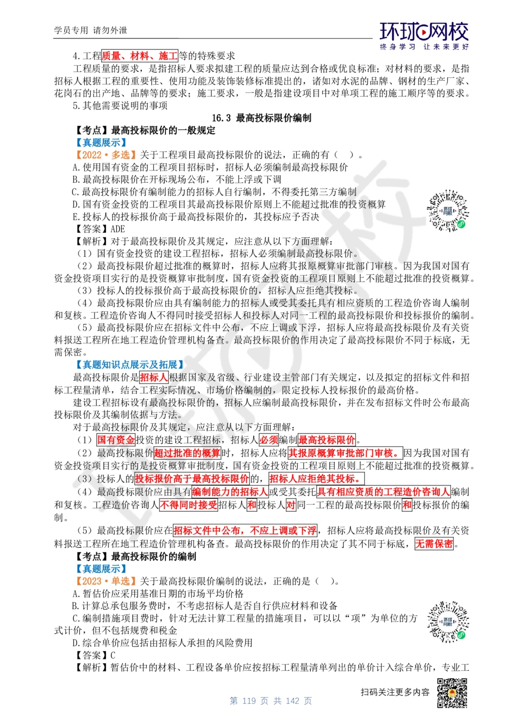 01.2025环球网校一级建造师《建设工程经济》真题透析_2026年一级建造师_2026年一建经济_2025年一建经济SVIP_03-习题精析✿实战特训✿模考通关_49-经济《真题透析班》胡安然HQ