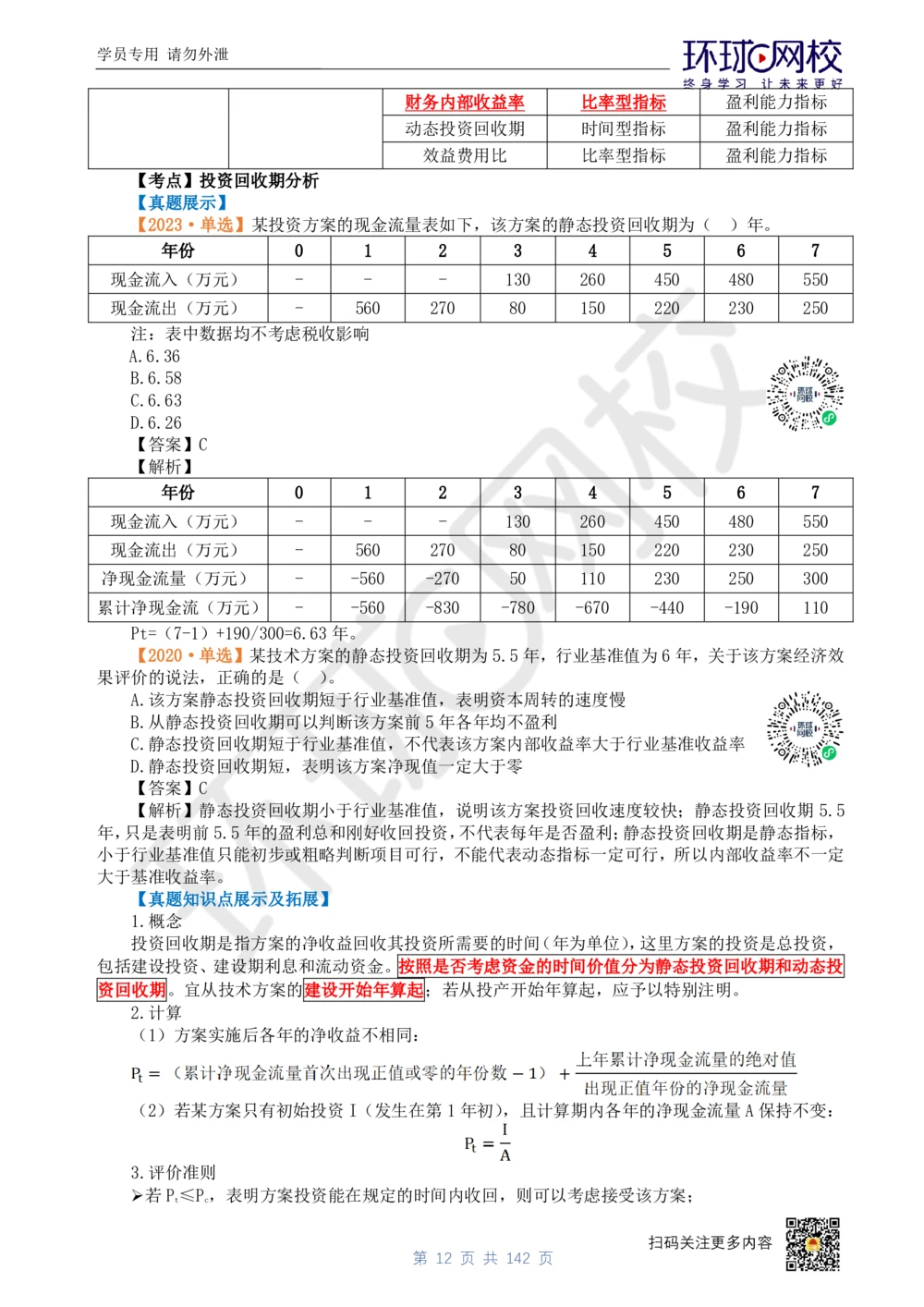 01.2025环球网校一级建造师《建设工程经济》真题透析_2026年一级建造师_2026年一建经济_2025年一建经济SVIP_03-习题精析✿实战特训✿模考通关_49-经济《真题透析班》胡安然HQ