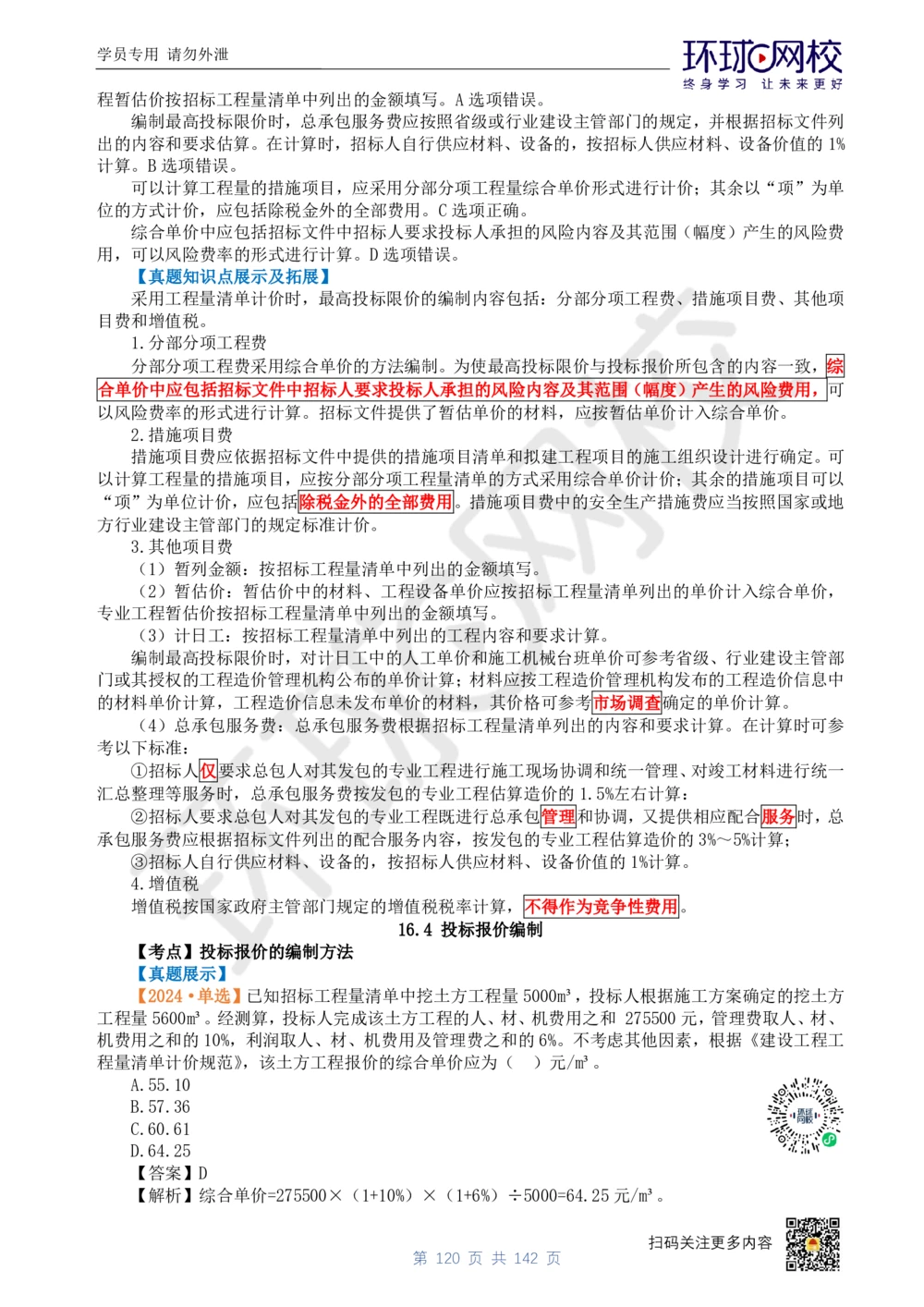 01.2025环球网校一级建造师《建设工程经济》真题透析_2026年一级建造师_2026年一建经济_2025年一建经济SVIP_03-习题精析✿实战特训✿模考通关_49-经济《真题透析班》胡安然HQ