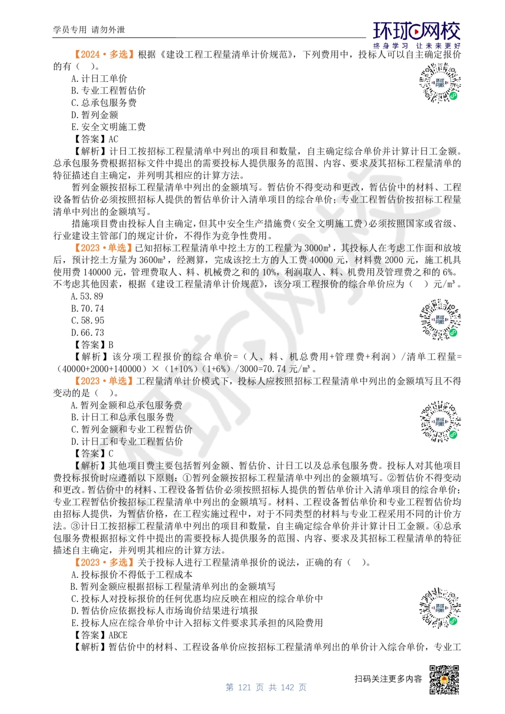 01.2025环球网校一级建造师《建设工程经济》真题透析_2026年一级建造师_2026年一建经济_2025年一建经济SVIP_03-习题精析✿实战特训✿模考通关_49-经济《真题透析班》胡安然HQ