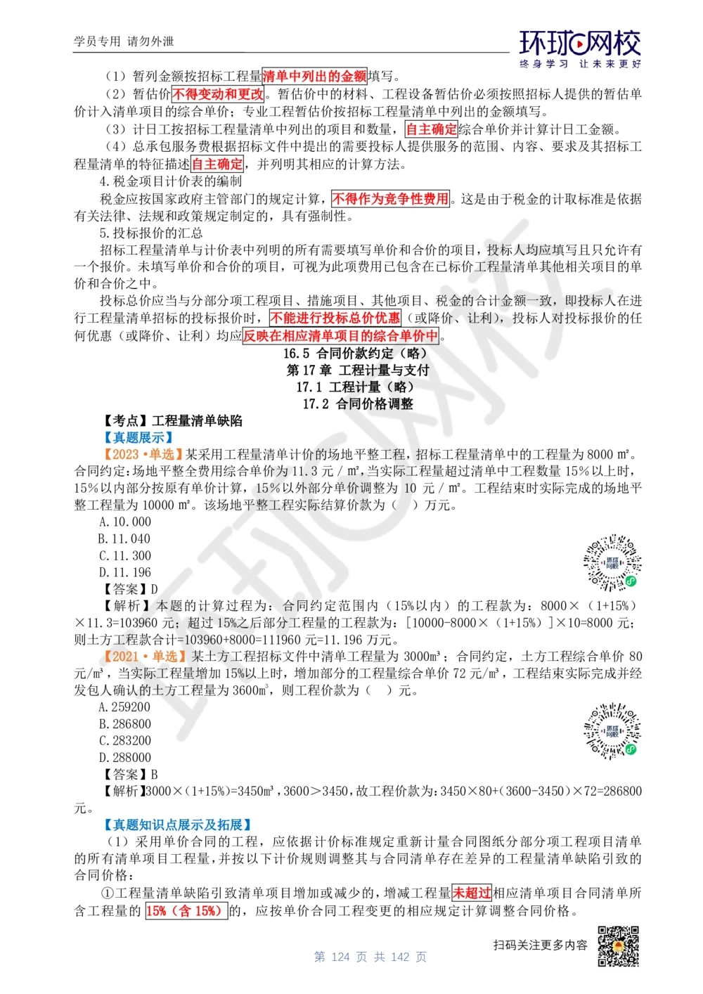 01.2025环球网校一级建造师《建设工程经济》真题透析_2026年一级建造师_2026年一建经济_2025年一建经济SVIP_03-习题精析✿实战特训✿模考通关_49-经济《真题透析班》胡安然HQ