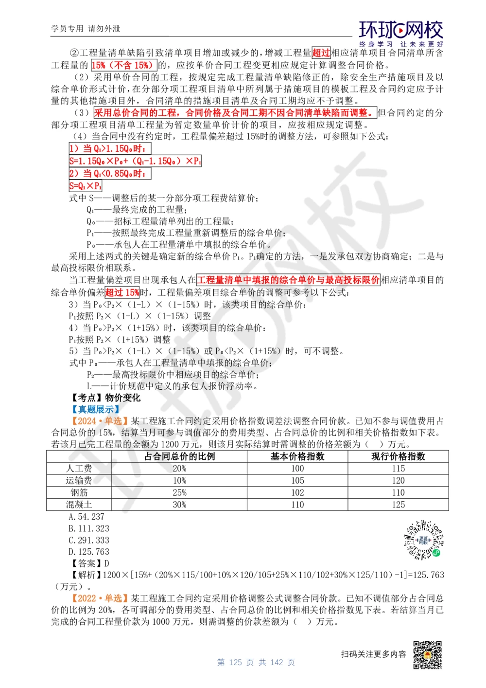 01.2025环球网校一级建造师《建设工程经济》真题透析_2026年一级建造师_2026年一建经济_2025年一建经济SVIP_03-习题精析✿实战特训✿模考通关_49-经济《真题透析班》胡安然HQ