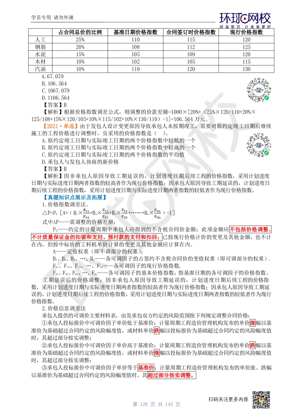 01.2025环球网校一级建造师《建设工程经济》真题透析_2026年一级建造师_2026年一建经济_2025年一建经济SVIP_03-习题精析✿实战特训✿模考通关_49-经济《真题透析班》胡安然HQ