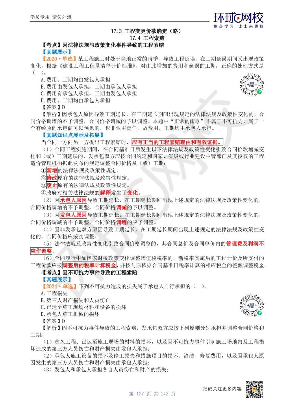 01.2025环球网校一级建造师《建设工程经济》真题透析_2026年一级建造师_2026年一建经济_2025年一建经济SVIP_03-习题精析✿实战特训✿模考通关_49-经济《真题透析班》胡安然HQ