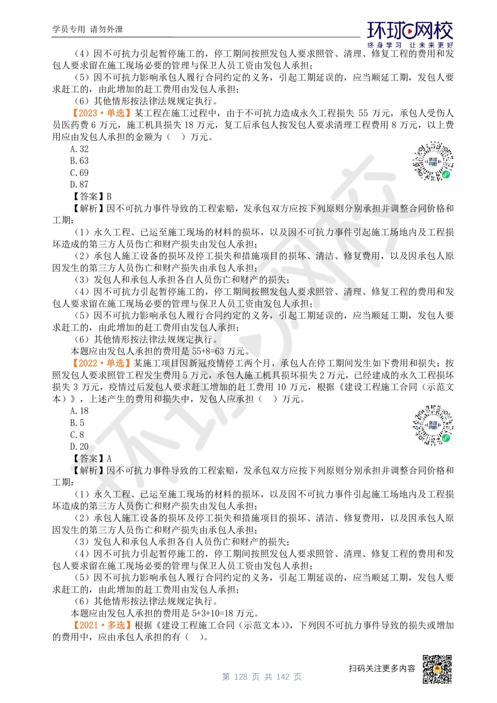 01.2025环球网校一级建造师《建设工程经济》真题透析_2026年一级建造师_2026年一建经济_2025年一建经济SVIP_03-习题精析✿实战特训✿模考通关_49-经济《真题透析班》胡安然HQ
