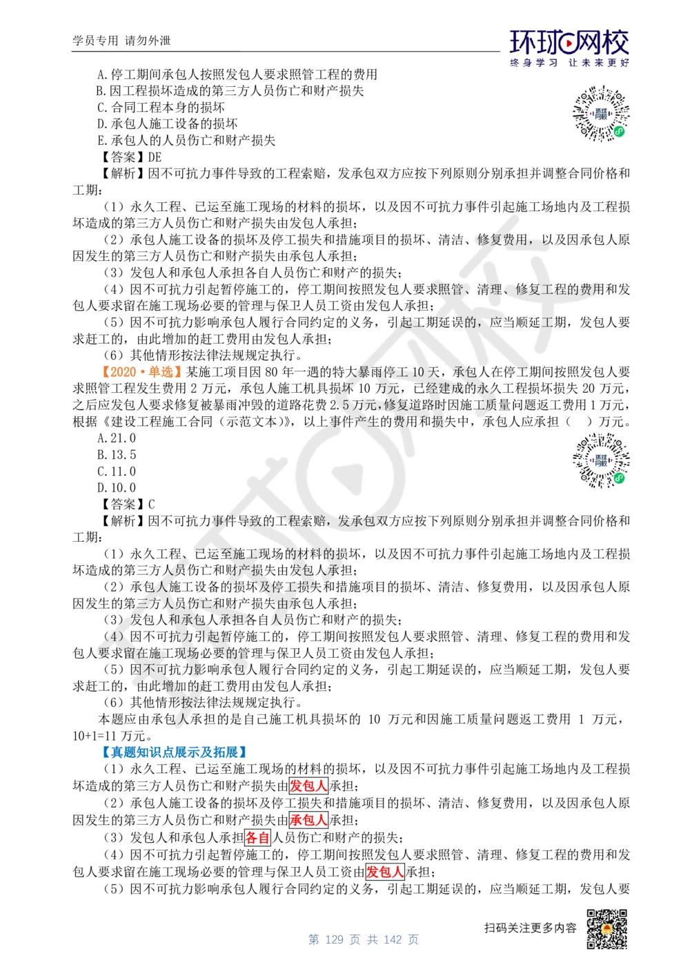 01.2025环球网校一级建造师《建设工程经济》真题透析_2026年一级建造师_2026年一建经济_2025年一建经济SVIP_03-习题精析✿实战特训✿模考通关_49-经济《真题透析班》胡安然HQ