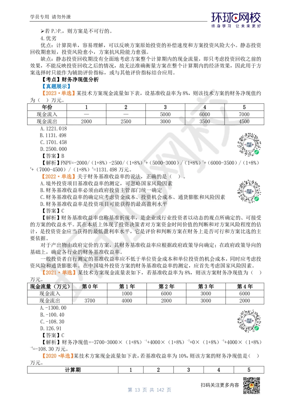 01.2025环球网校一级建造师《建设工程经济》真题透析_2026年一级建造师_2026年一建经济_2025年一建经济SVIP_03-习题精析✿实战特训✿模考通关_49-经济《真题透析班》胡安然HQ