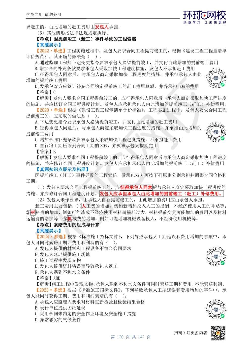 01.2025环球网校一级建造师《建设工程经济》真题透析_2026年一级建造师_2026年一建经济_2025年一建经济SVIP_03-习题精析✿实战特训✿模考通关_49-经济《真题透析班》胡安然HQ
