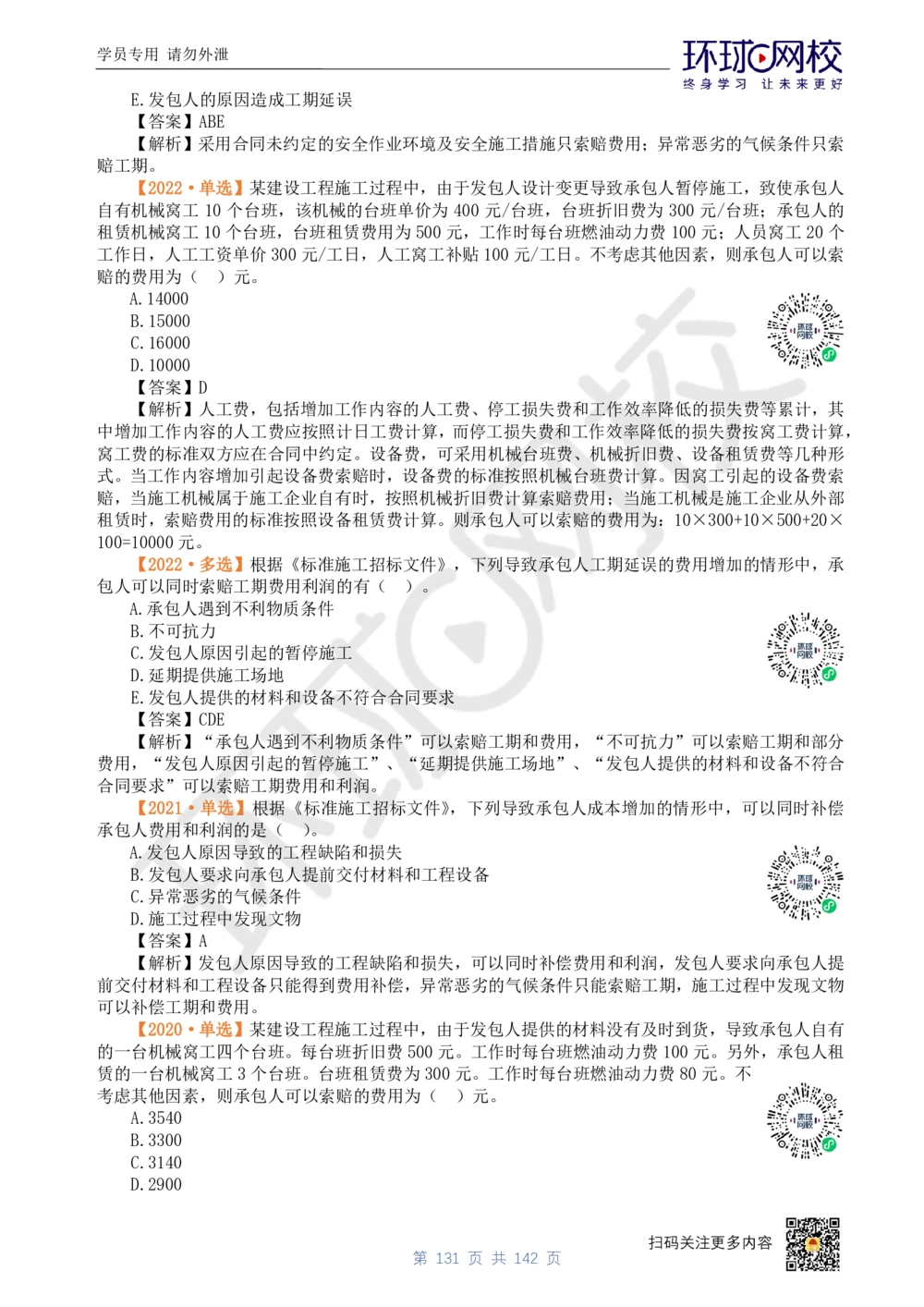 01.2025环球网校一级建造师《建设工程经济》真题透析_2026年一级建造师_2026年一建经济_2025年一建经济SVIP_03-习题精析✿实战特训✿模考通关_49-经济《真题透析班》胡安然HQ