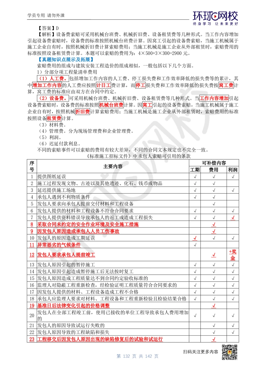 01.2025环球网校一级建造师《建设工程经济》真题透析_2026年一级建造师_2026年一建经济_2025年一建经济SVIP_03-习题精析✿实战特训✿模考通关_49-经济《真题透析班》胡安然HQ