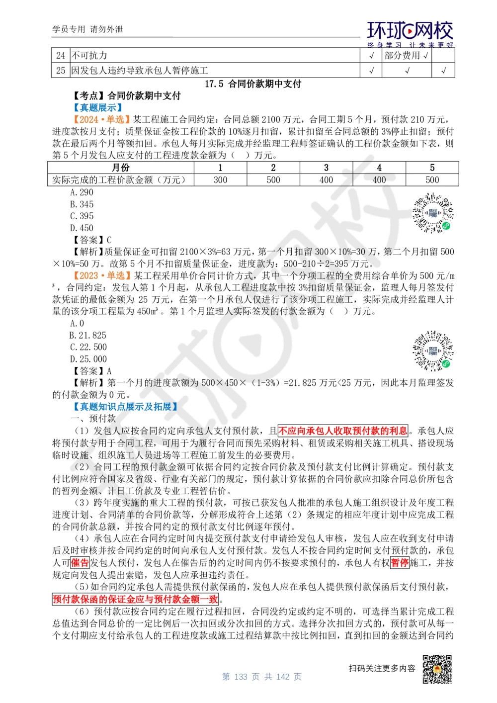 01.2025环球网校一级建造师《建设工程经济》真题透析_2026年一级建造师_2026年一建经济_2025年一建经济SVIP_03-习题精析✿实战特训✿模考通关_49-经济《真题透析班》胡安然HQ