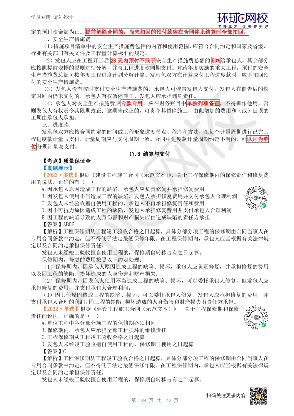 01.2025环球网校一级建造师《建设工程经济》真题透析_2026年一级建造师_2026年一建经济_2025年一建经济SVIP_03-习题精析✿实战特训✿模考通关_49-经济《真题透析班》胡安然HQ