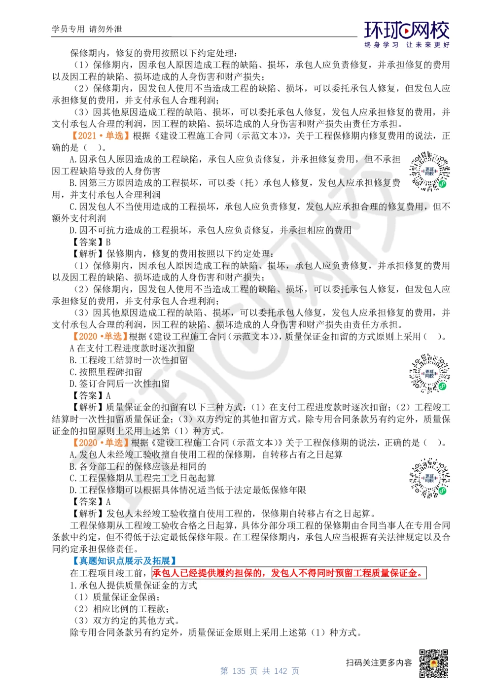 01.2025环球网校一级建造师《建设工程经济》真题透析_2026年一级建造师_2026年一建经济_2025年一建经济SVIP_03-习题精析✿实战特训✿模考通关_49-经济《真题透析班》胡安然HQ