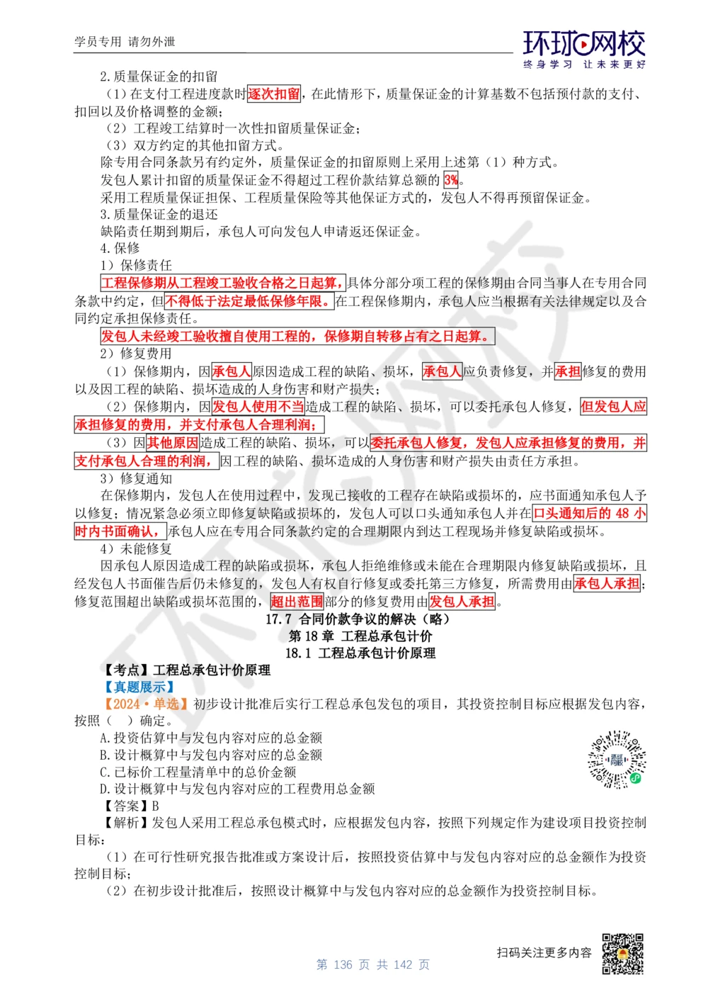 01.2025环球网校一级建造师《建设工程经济》真题透析_2026年一级建造师_2026年一建经济_2025年一建经济SVIP_03-习题精析✿实战特训✿模考通关_49-经济《真题透析班》胡安然HQ