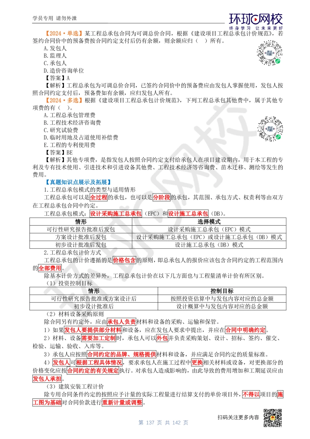 01.2025环球网校一级建造师《建设工程经济》真题透析_2026年一级建造师_2026年一建经济_2025年一建经济SVIP_03-习题精析✿实战特训✿模考通关_49-经济《真题透析班》胡安然HQ