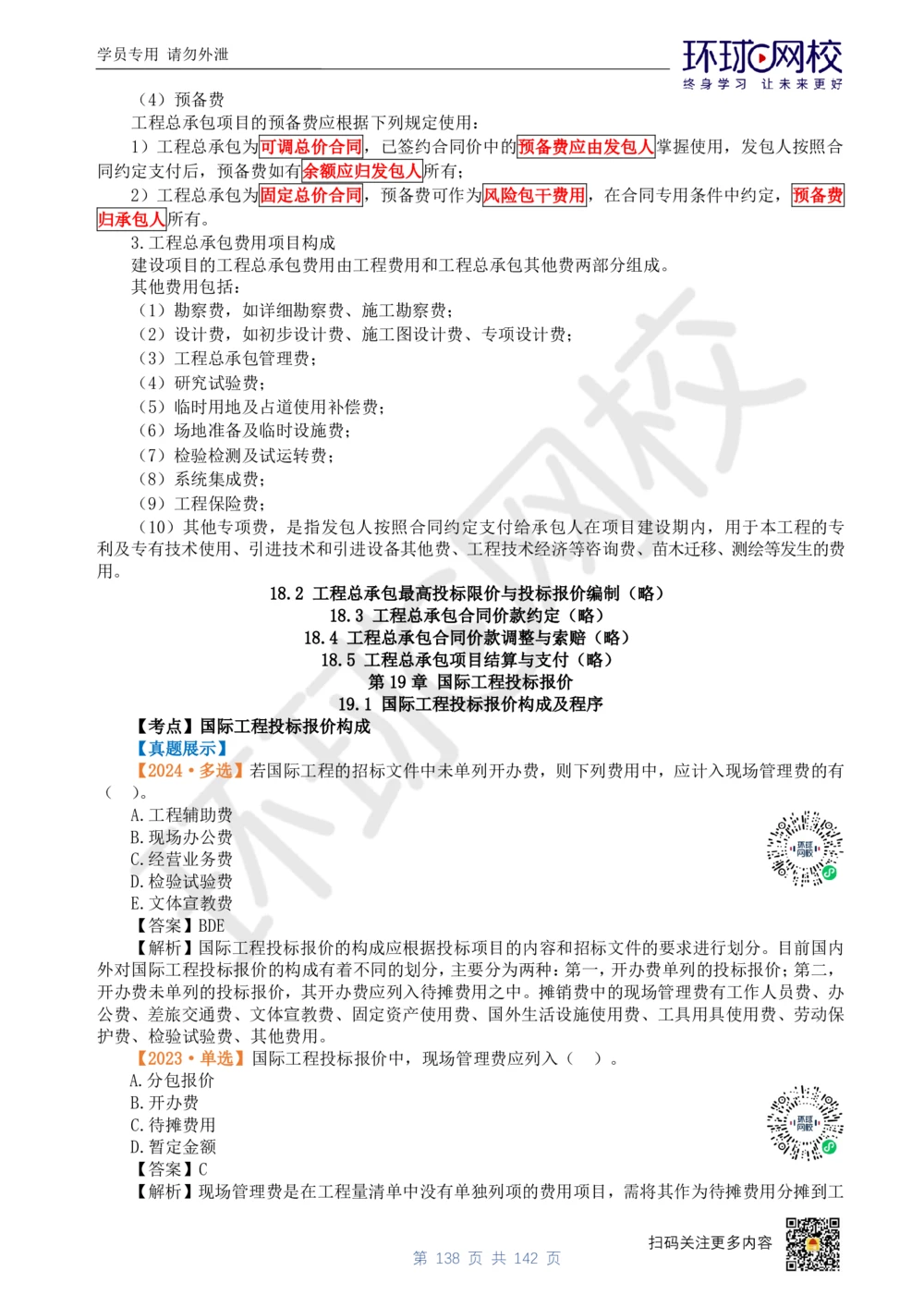 01.2025环球网校一级建造师《建设工程经济》真题透析_2026年一级建造师_2026年一建经济_2025年一建经济SVIP_03-习题精析✿实战特训✿模考通关_49-经济《真题透析班》胡安然HQ