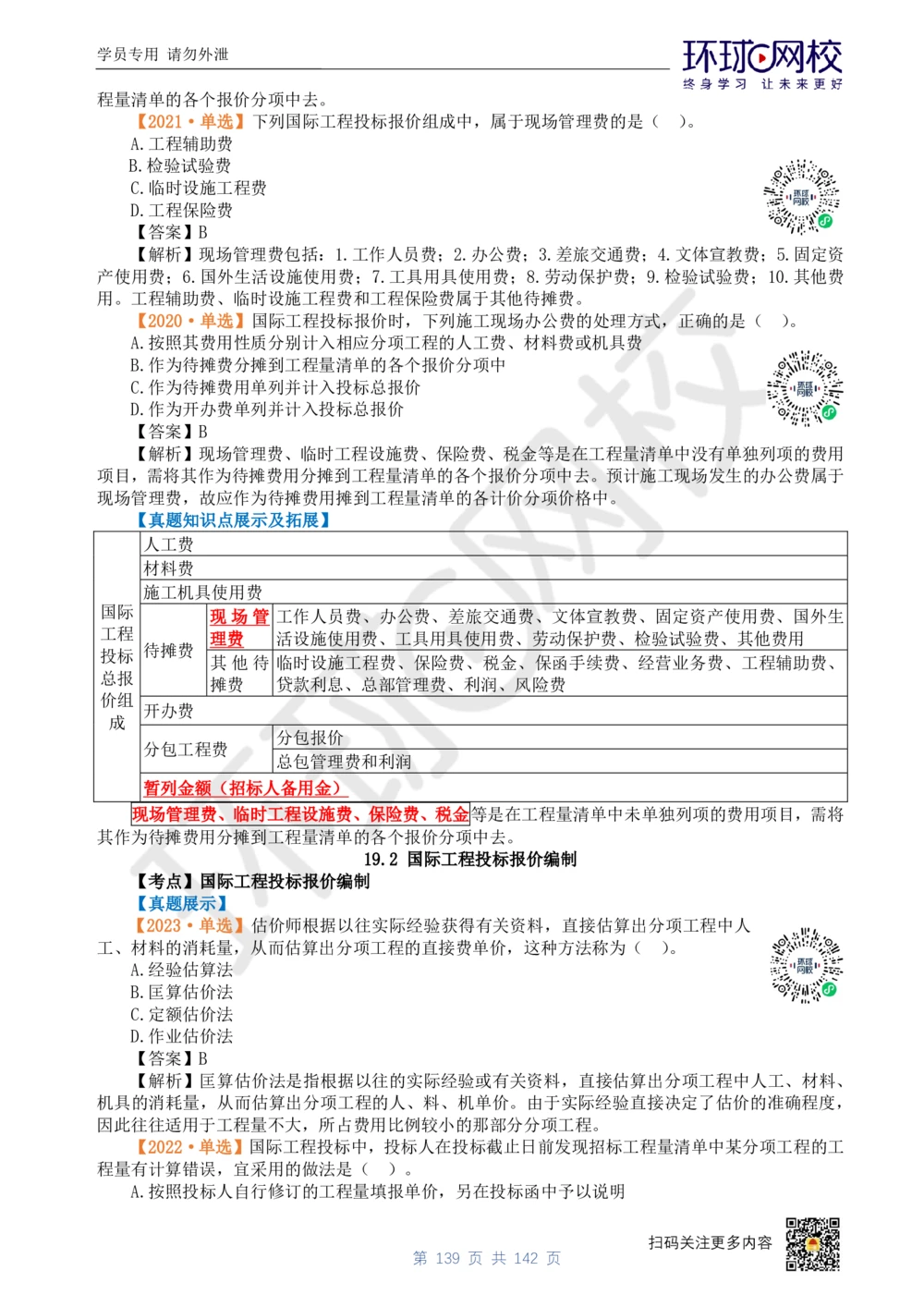 01.2025环球网校一级建造师《建设工程经济》真题透析_2026年一级建造师_2026年一建经济_2025年一建经济SVIP_03-习题精析✿实战特训✿模考通关_49-经济《真题透析班》胡安然HQ