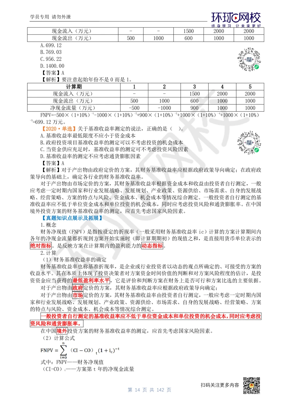 01.2025环球网校一级建造师《建设工程经济》真题透析_2026年一级建造师_2026年一建经济_2025年一建经济SVIP_03-习题精析✿实战特训✿模考通关_49-经济《真题透析班》胡安然HQ