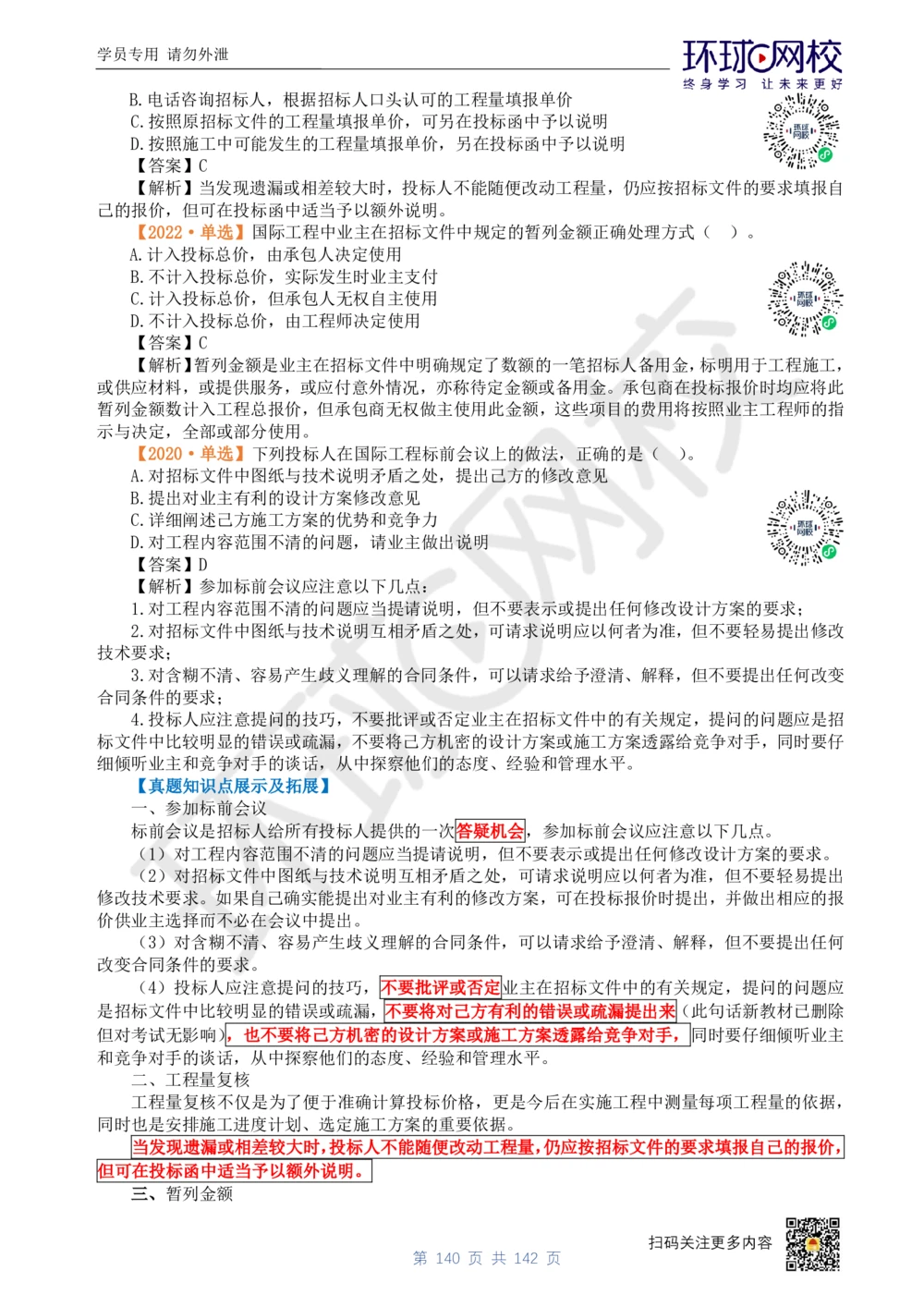 01.2025环球网校一级建造师《建设工程经济》真题透析_2026年一级建造师_2026年一建经济_2025年一建经济SVIP_03-习题精析✿实战特训✿模考通关_49-经济《真题透析班》胡安然HQ
