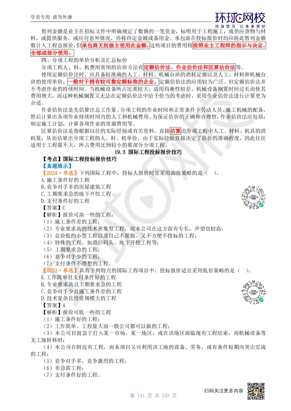 01.2025环球网校一级建造师《建设工程经济》真题透析_2026年一级建造师_2026年一建经济_2025年一建经济SVIP_03-习题精析✿实战特训✿模考通关_49-经济《真题透析班》胡安然HQ
