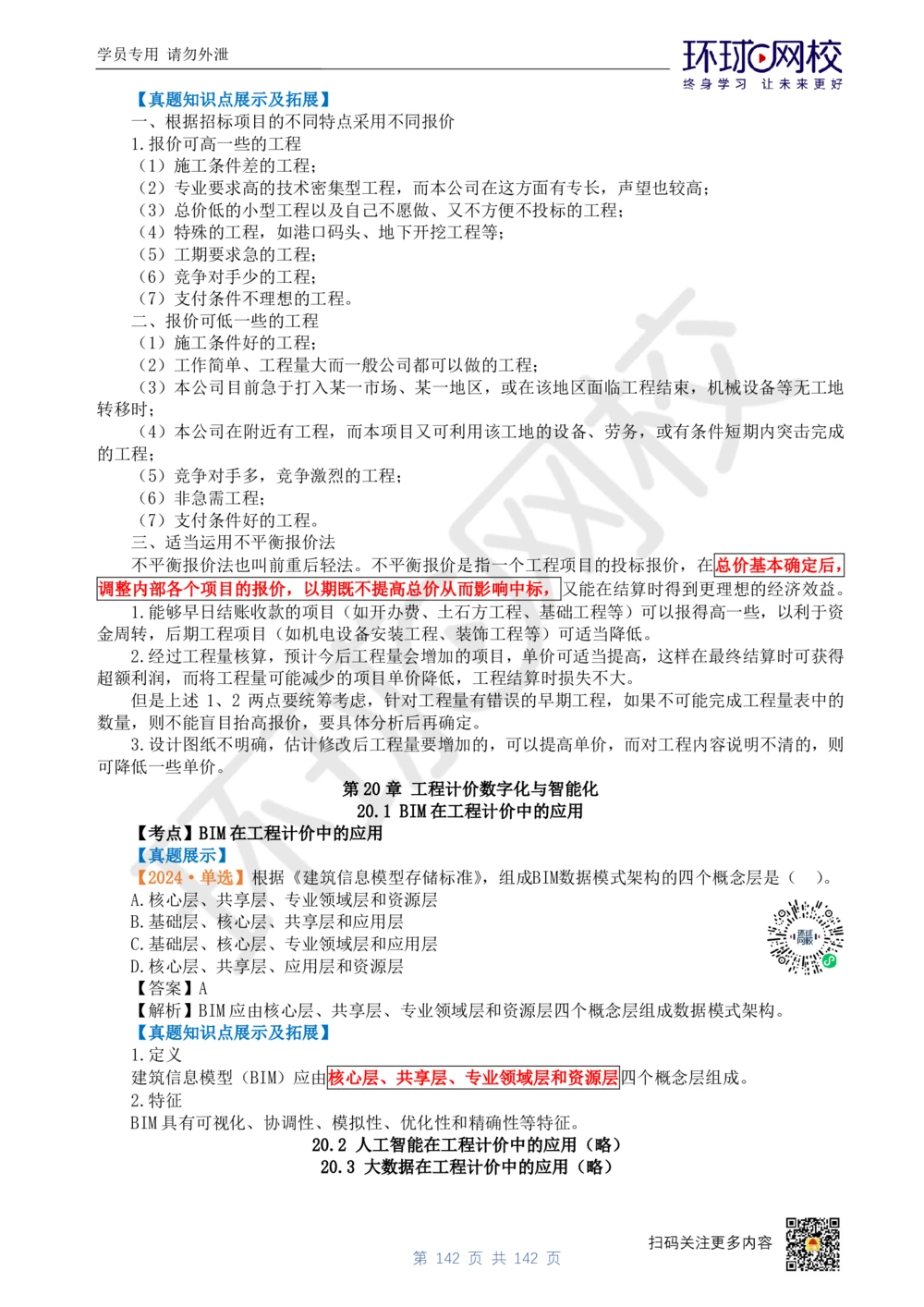 01.2025环球网校一级建造师《建设工程经济》真题透析_2026年一级建造师_2026年一建经济_2025年一建经济SVIP_03-习题精析✿实战特训✿模考通关_49-经济《真题透析班》胡安然HQ