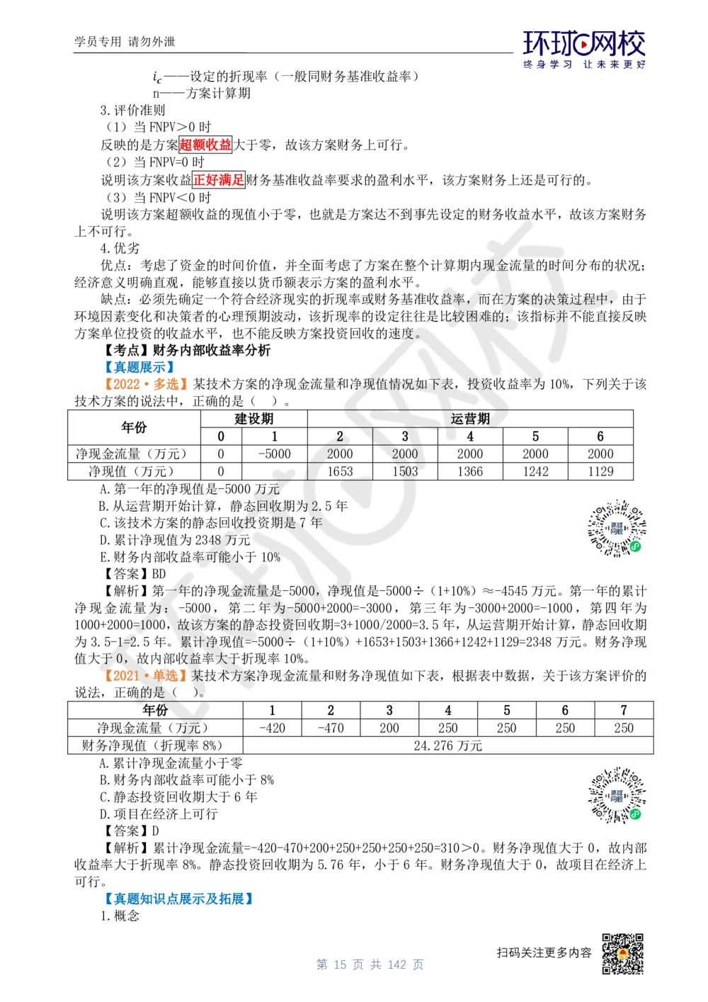 01.2025环球网校一级建造师《建设工程经济》真题透析_2026年一级建造师_2026年一建经济_2025年一建经济SVIP_03-习题精析✿实战特训✿模考通关_49-经济《真题透析班》胡安然HQ