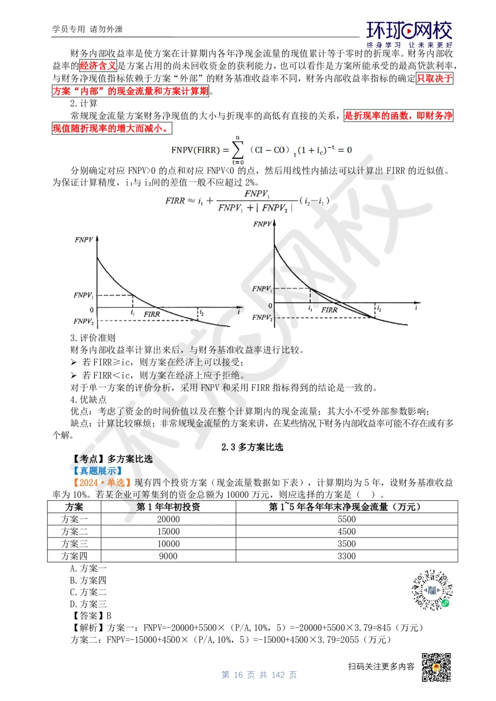 01.2025环球网校一级建造师《建设工程经济》真题透析_2026年一级建造师_2026年一建经济_2025年一建经济SVIP_03-习题精析✿实战特训✿模考通关_49-经济《真题透析班》胡安然HQ