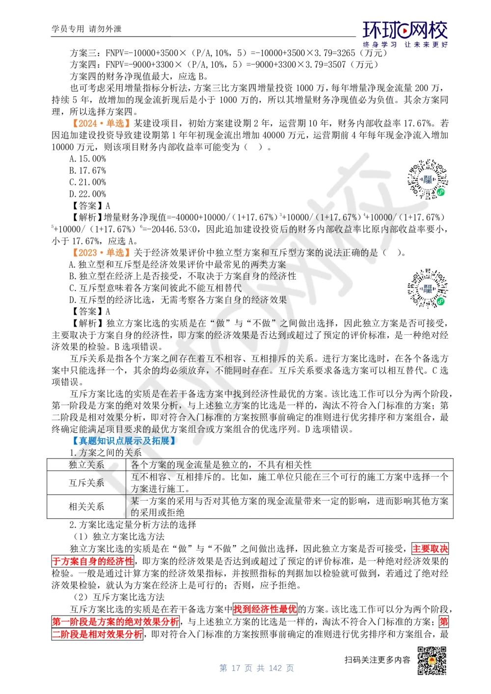 01.2025环球网校一级建造师《建设工程经济》真题透析_2026年一级建造师_2026年一建经济_2025年一建经济SVIP_03-习题精析✿实战特训✿模考通关_49-经济《真题透析班》胡安然HQ