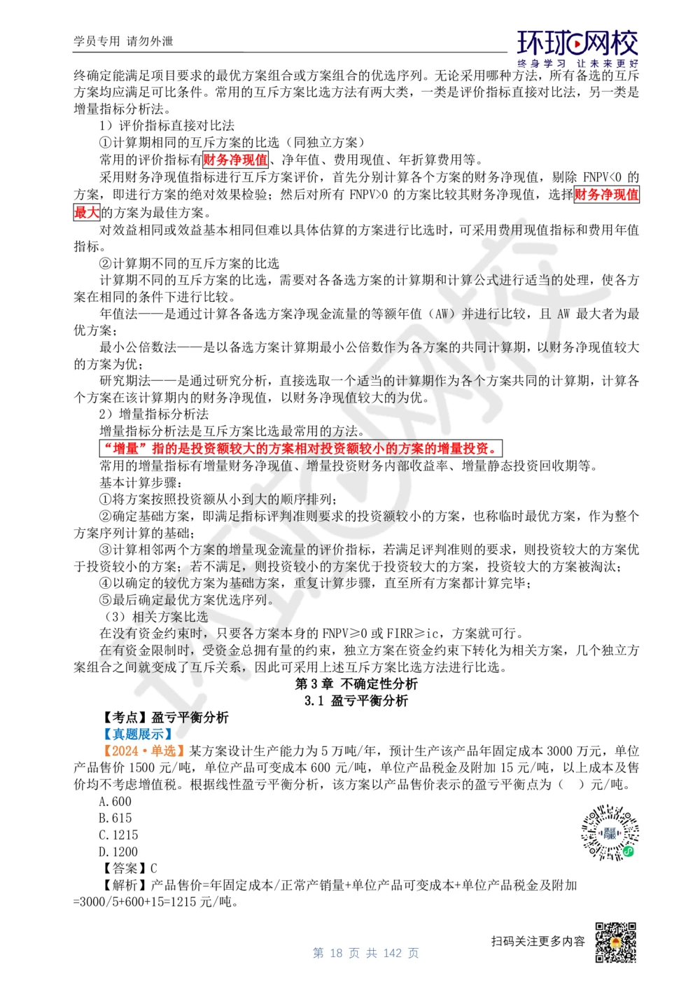 01.2025环球网校一级建造师《建设工程经济》真题透析_2026年一级建造师_2026年一建经济_2025年一建经济SVIP_03-习题精析✿实战特训✿模考通关_49-经济《真题透析班》胡安然HQ