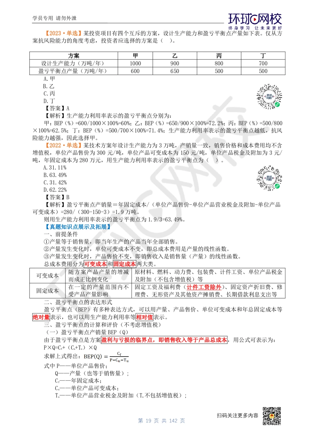 01.2025环球网校一级建造师《建设工程经济》真题透析_2026年一级建造师_2026年一建经济_2025年一建经济SVIP_03-习题精析✿实战特训✿模考通关_49-经济《真题透析班》胡安然HQ