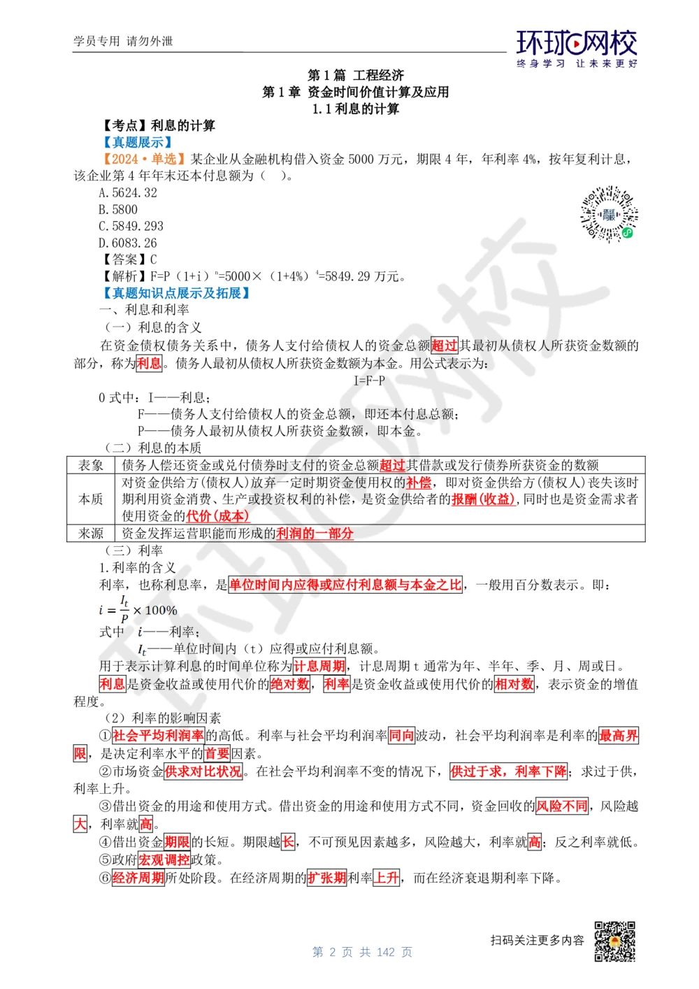 01.2025环球网校一级建造师《建设工程经济》真题透析_2026年一级建造师_2026年一建经济_2025年一建经济SVIP_03-习题精析✿实战特训✿模考通关_49-经济《真题透析班》胡安然HQ