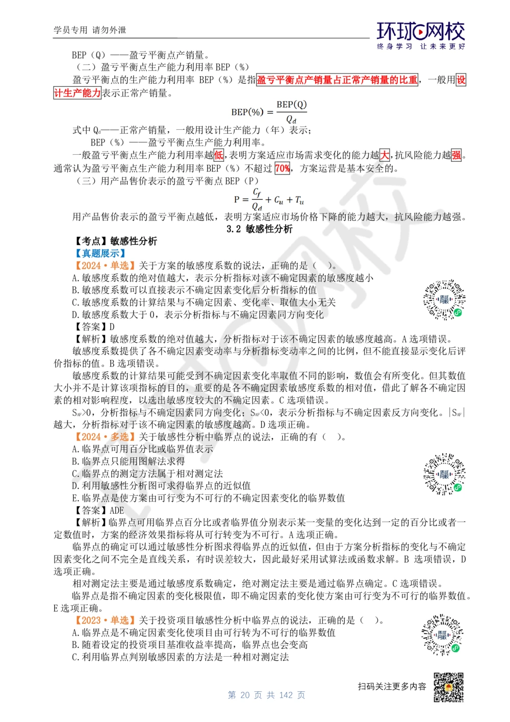 01.2025环球网校一级建造师《建设工程经济》真题透析_2026年一级建造师_2026年一建经济_2025年一建经济SVIP_03-习题精析✿实战特训✿模考通关_49-经济《真题透析班》胡安然HQ