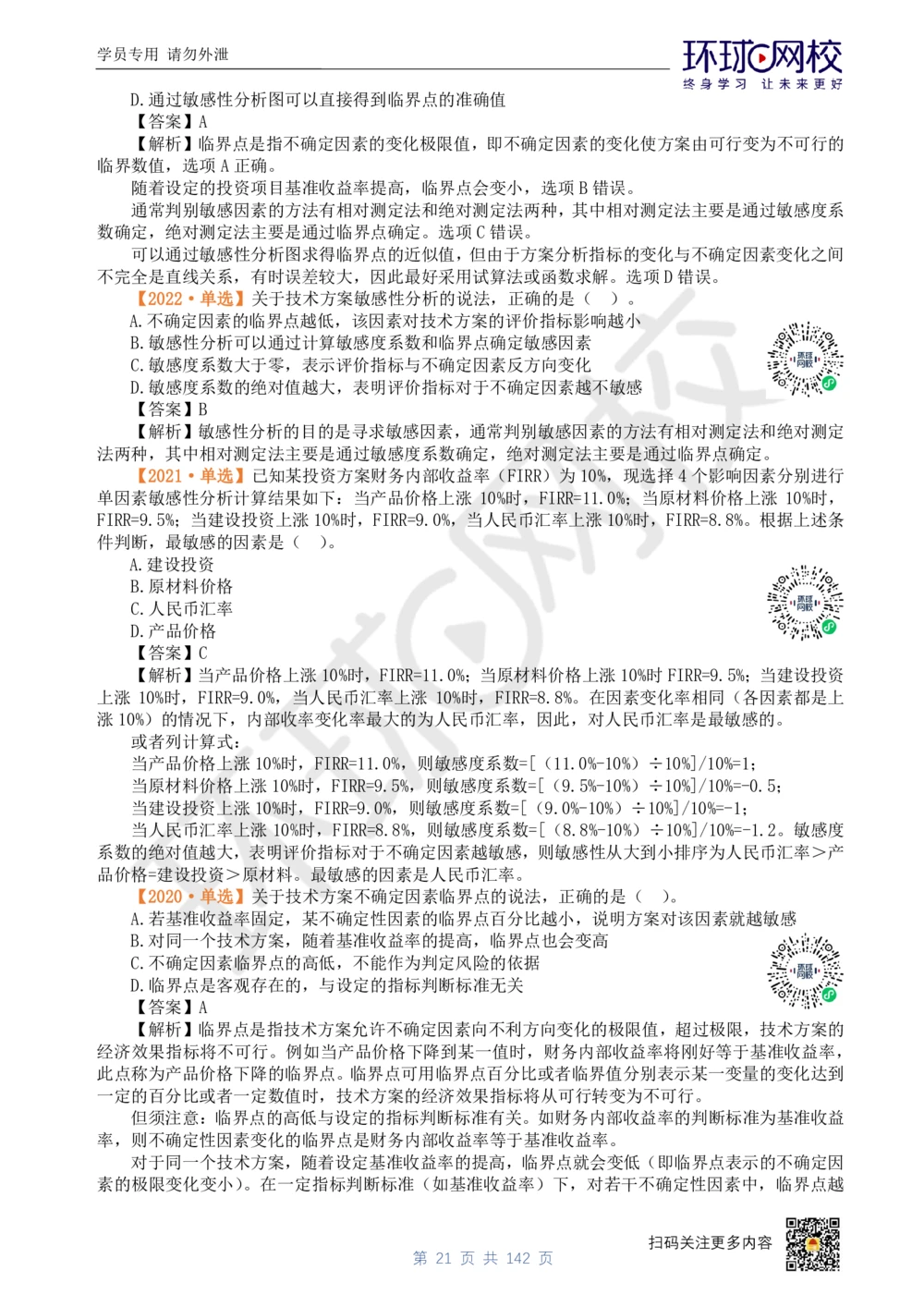 01.2025环球网校一级建造师《建设工程经济》真题透析_2026年一级建造师_2026年一建经济_2025年一建经济SVIP_03-习题精析✿实战特训✿模考通关_49-经济《真题透析班》胡安然HQ