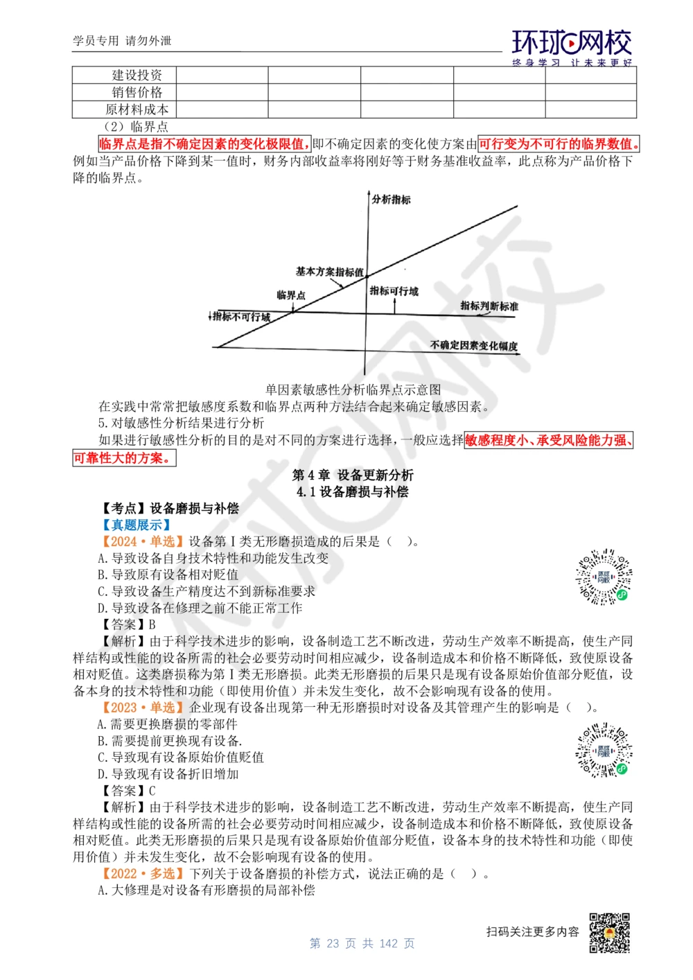 01.2025环球网校一级建造师《建设工程经济》真题透析_2026年一级建造师_2026年一建经济_2025年一建经济SVIP_03-习题精析✿实战特训✿模考通关_49-经济《真题透析班》胡安然HQ