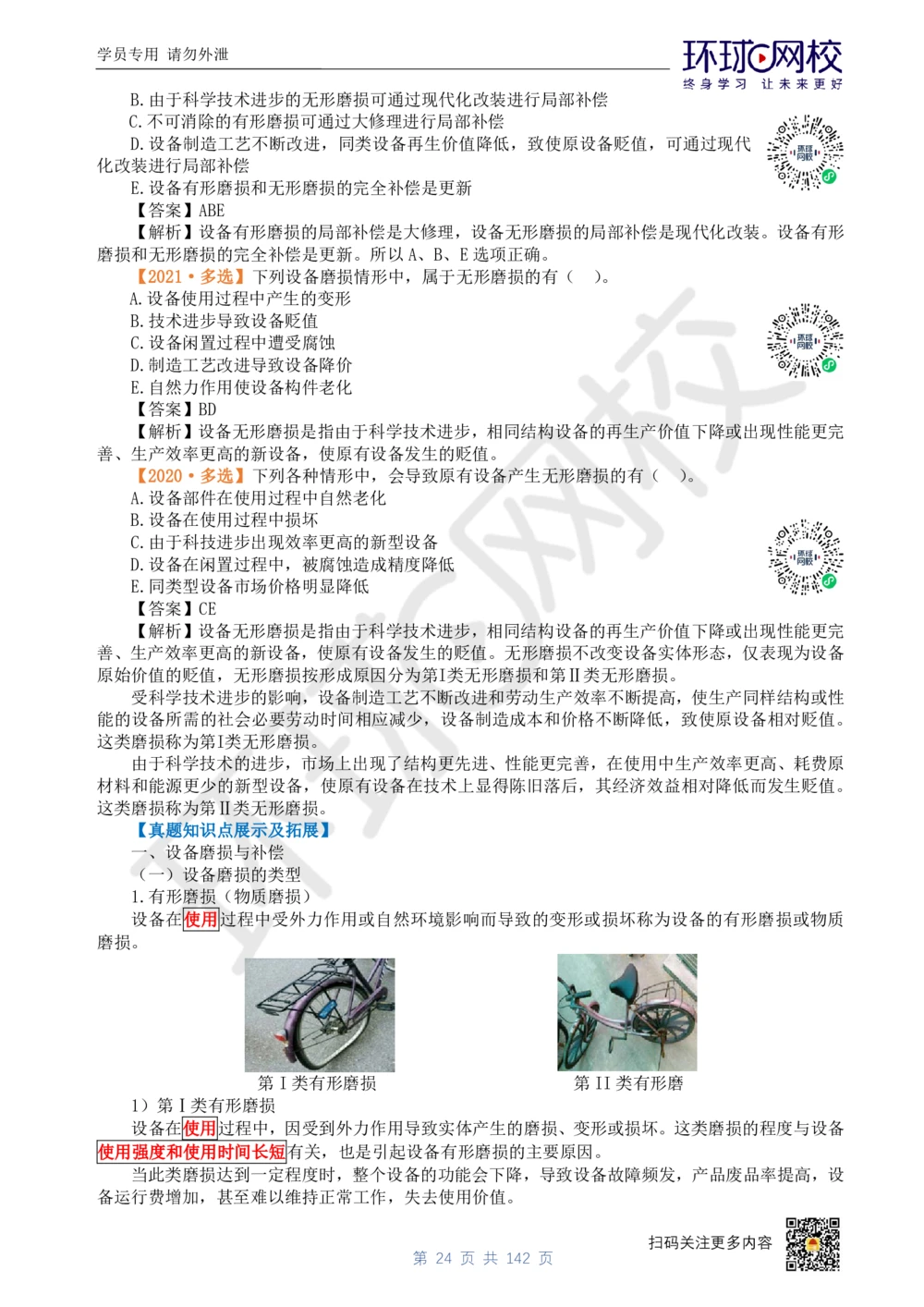 01.2025环球网校一级建造师《建设工程经济》真题透析_2026年一级建造师_2026年一建经济_2025年一建经济SVIP_03-习题精析✿实战特训✿模考通关_49-经济《真题透析班》胡安然HQ