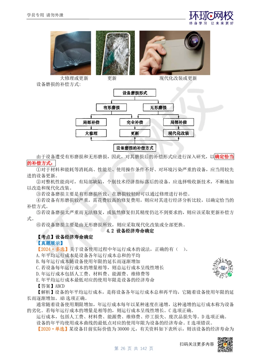 01.2025环球网校一级建造师《建设工程经济》真题透析_2026年一级建造师_2026年一建经济_2025年一建经济SVIP_03-习题精析✿实战特训✿模考通关_49-经济《真题透析班》胡安然HQ