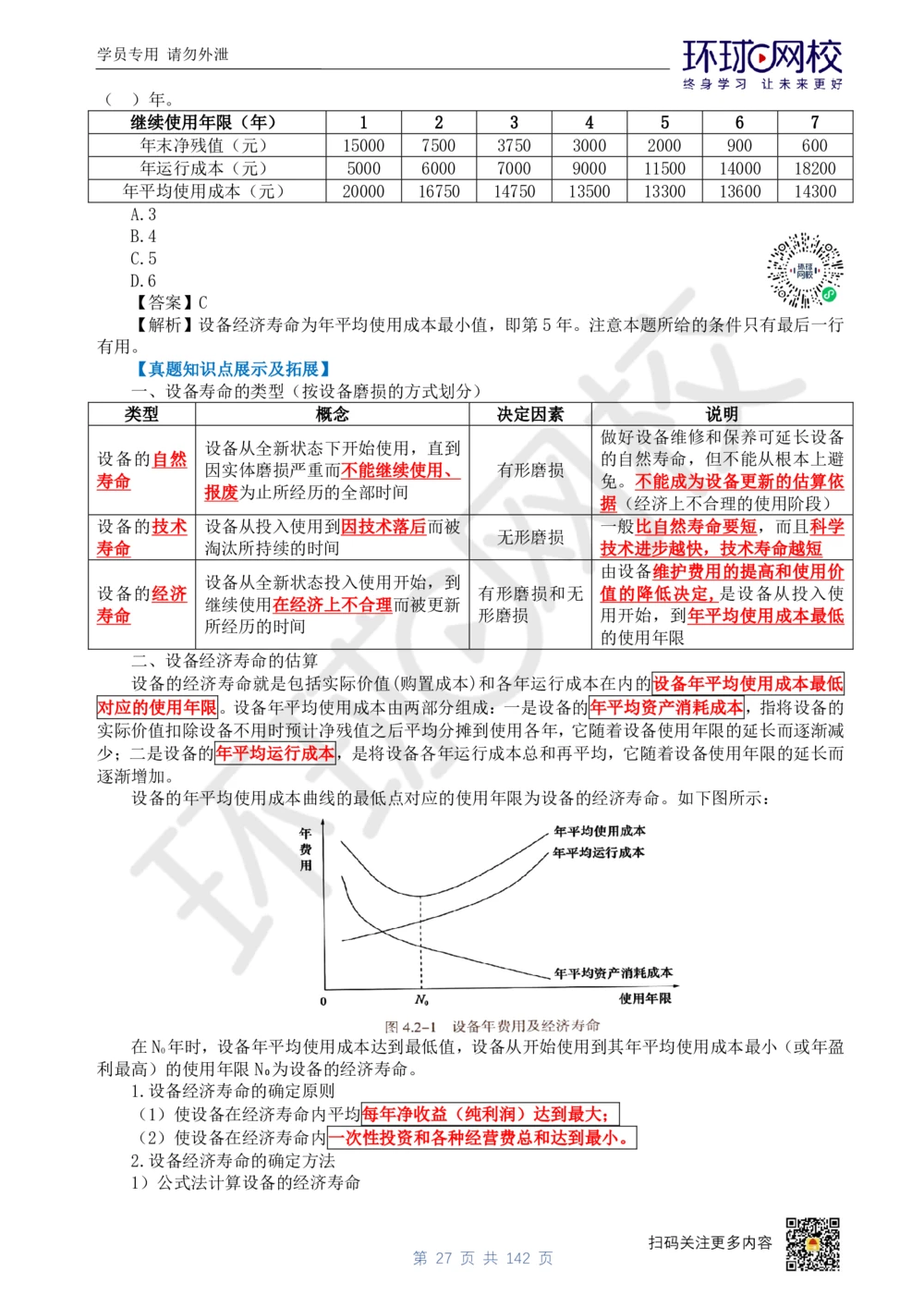 01.2025环球网校一级建造师《建设工程经济》真题透析_2026年一级建造师_2026年一建经济_2025年一建经济SVIP_03-习题精析✿实战特训✿模考通关_49-经济《真题透析班》胡安然HQ