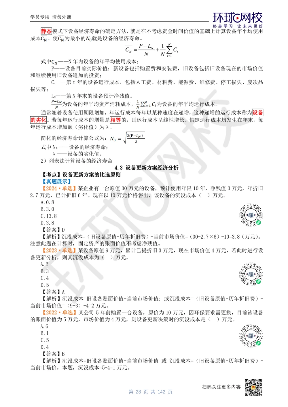 01.2025环球网校一级建造师《建设工程经济》真题透析_2026年一级建造师_2026年一建经济_2025年一建经济SVIP_03-习题精析✿实战特训✿模考通关_49-经济《真题透析班》胡安然HQ