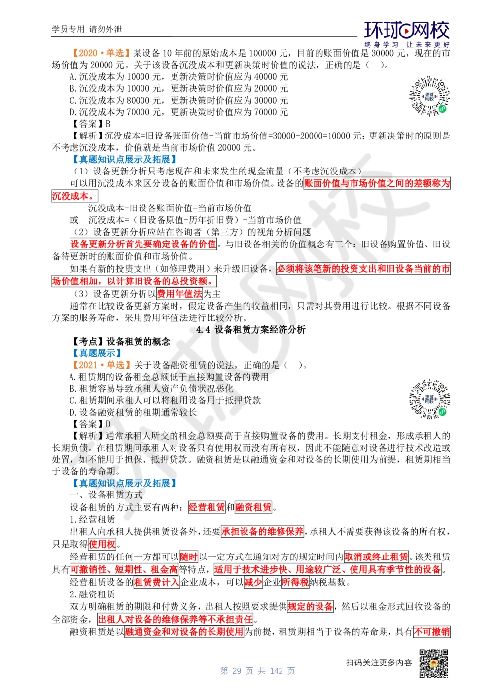 01.2025环球网校一级建造师《建设工程经济》真题透析_2026年一级建造师_2026年一建经济_2025年一建经济SVIP_03-习题精析✿实战特训✿模考通关_49-经济《真题透析班》胡安然HQ