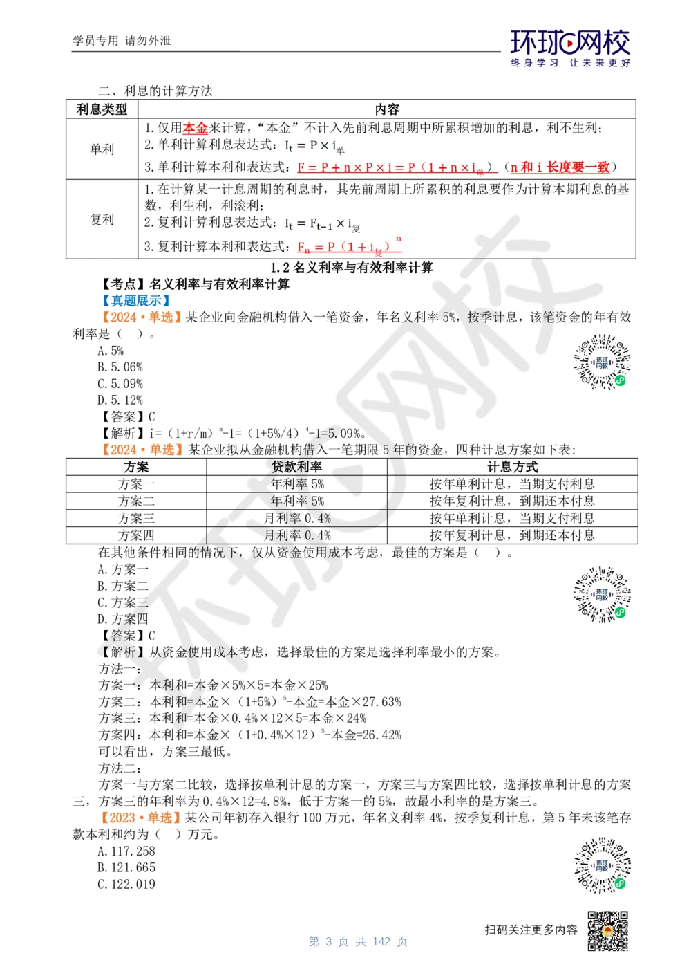 01.2025环球网校一级建造师《建设工程经济》真题透析_2026年一级建造师_2026年一建经济_2025年一建经济SVIP_03-习题精析✿实战特训✿模考通关_49-经济《真题透析班》胡安然HQ