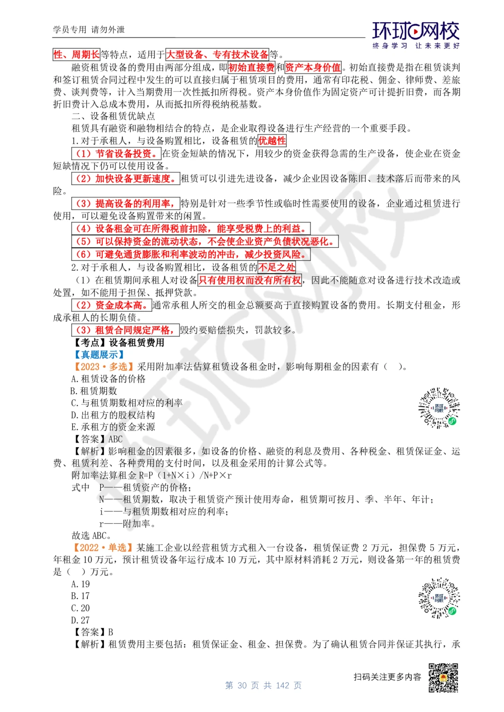 01.2025环球网校一级建造师《建设工程经济》真题透析_2026年一级建造师_2026年一建经济_2025年一建经济SVIP_03-习题精析✿实战特训✿模考通关_49-经济《真题透析班》胡安然HQ
