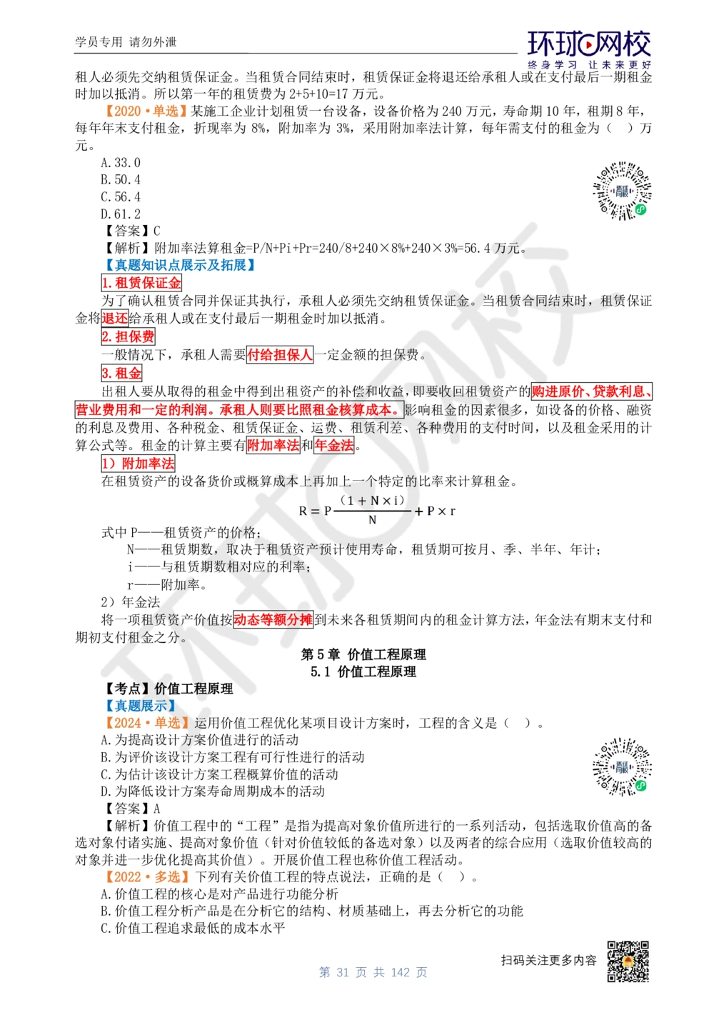 01.2025环球网校一级建造师《建设工程经济》真题透析_2026年一级建造师_2026年一建经济_2025年一建经济SVIP_03-习题精析✿实战特训✿模考通关_49-经济《真题透析班》胡安然HQ