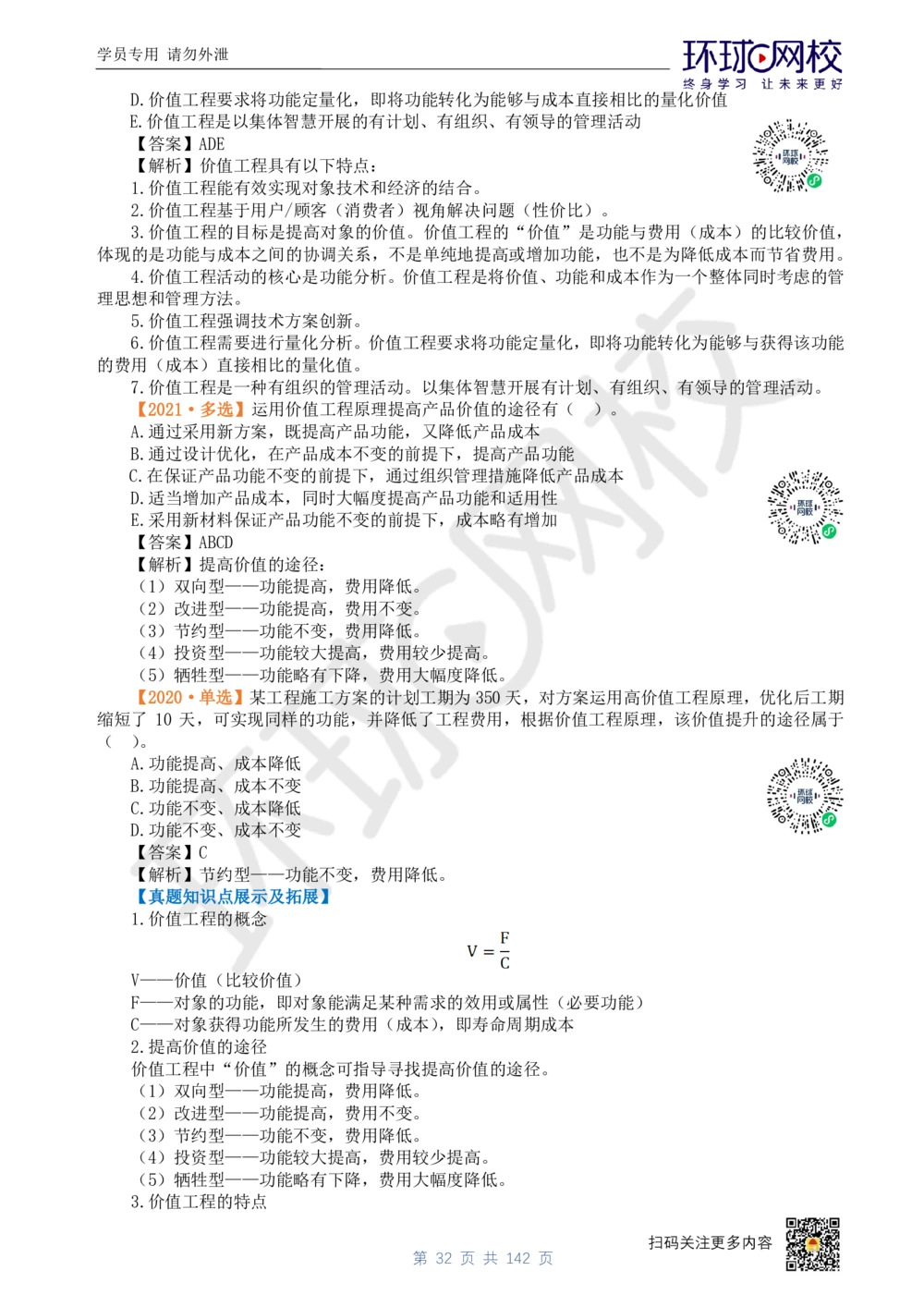 01.2025环球网校一级建造师《建设工程经济》真题透析_2026年一级建造师_2026年一建经济_2025年一建经济SVIP_03-习题精析✿实战特训✿模考通关_49-经济《真题透析班》胡安然HQ