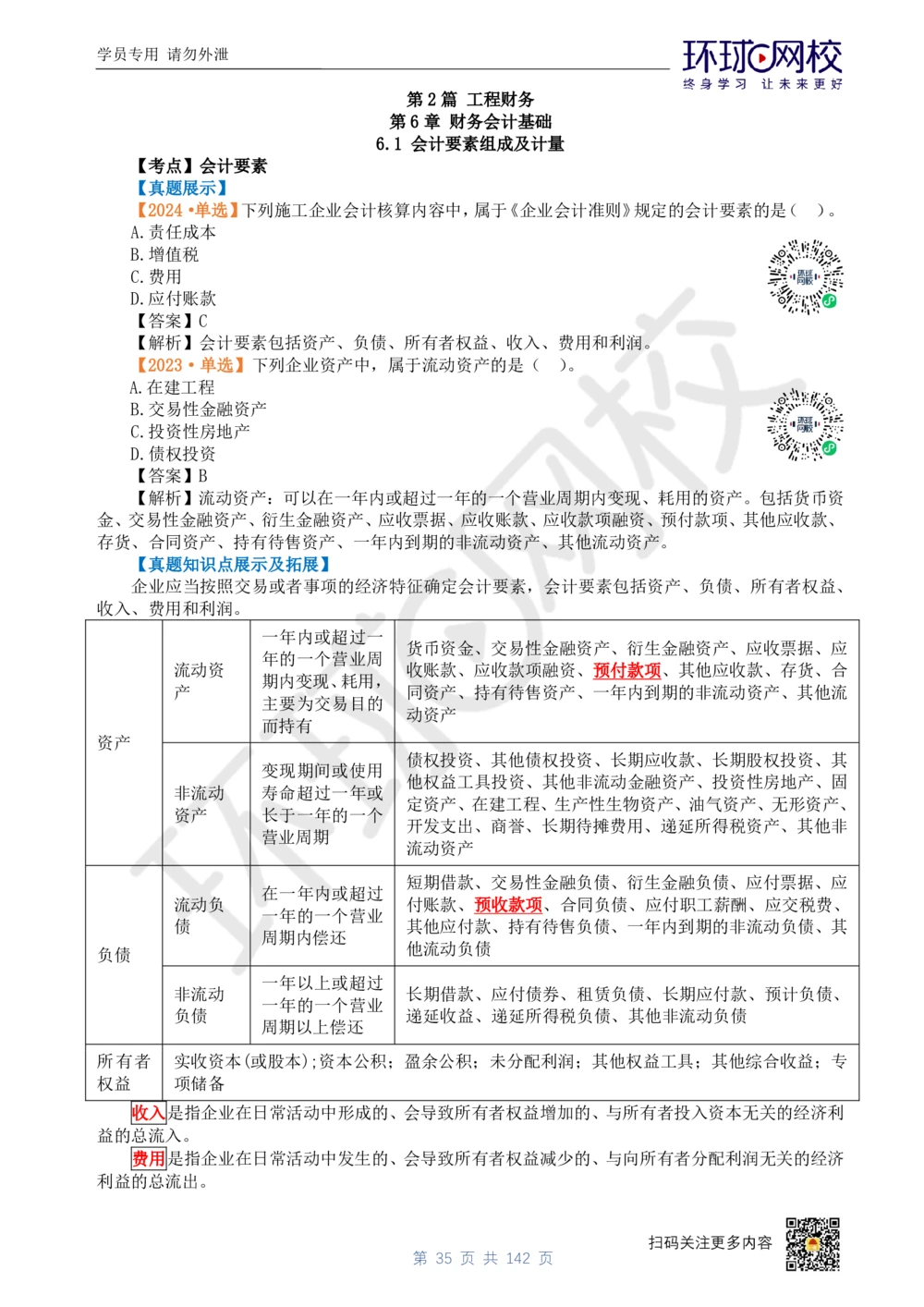 01.2025环球网校一级建造师《建设工程经济》真题透析_2026年一级建造师_2026年一建经济_2025年一建经济SVIP_03-习题精析✿实战特训✿模考通关_49-经济《真题透析班》胡安然HQ