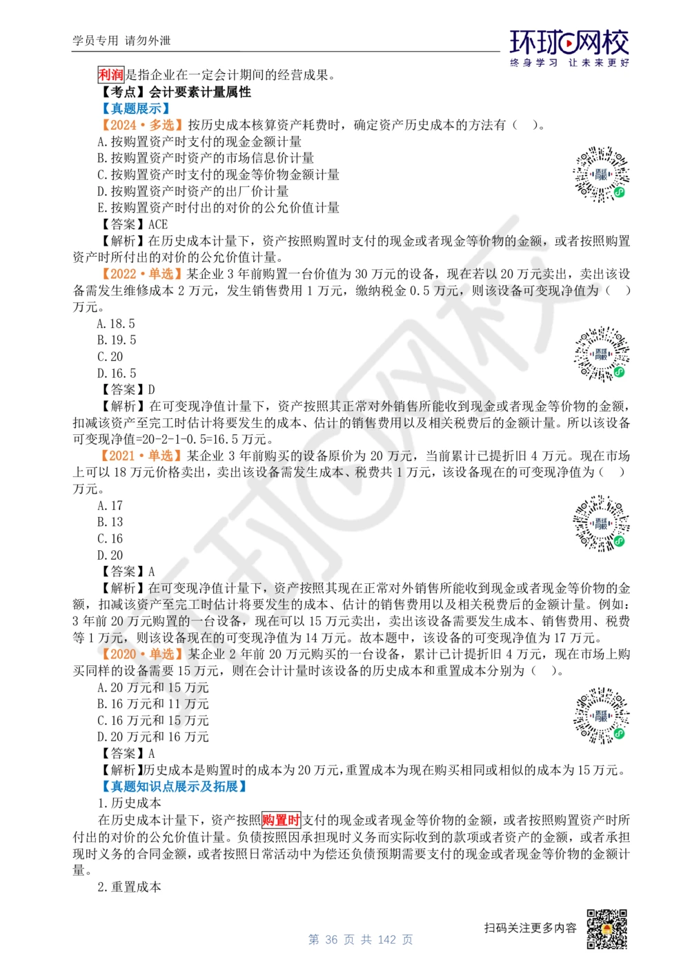01.2025环球网校一级建造师《建设工程经济》真题透析_2026年一级建造师_2026年一建经济_2025年一建经济SVIP_03-习题精析✿实战特训✿模考通关_49-经济《真题透析班》胡安然HQ